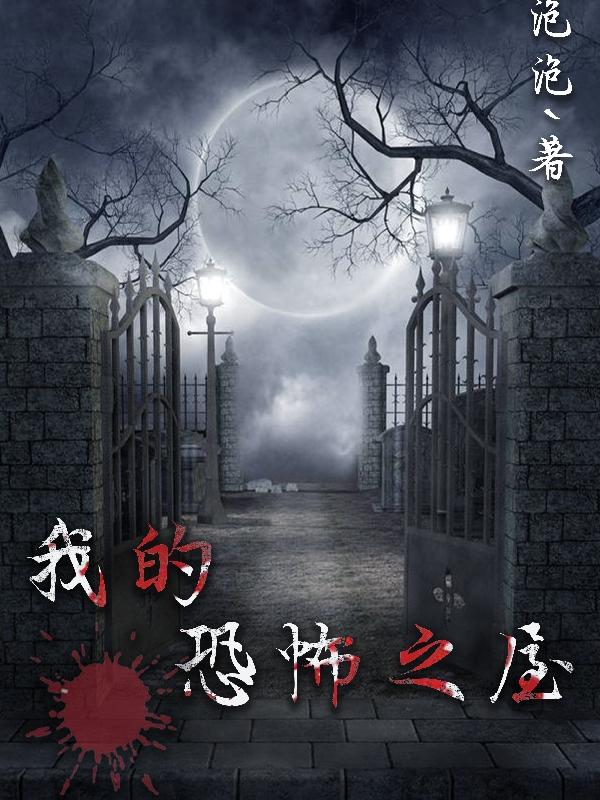我的恐怖之屋（陈格）在线免费阅读