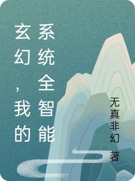 萧凌梅雪儿小说《玄幻，我的系统全智能》在线阅读