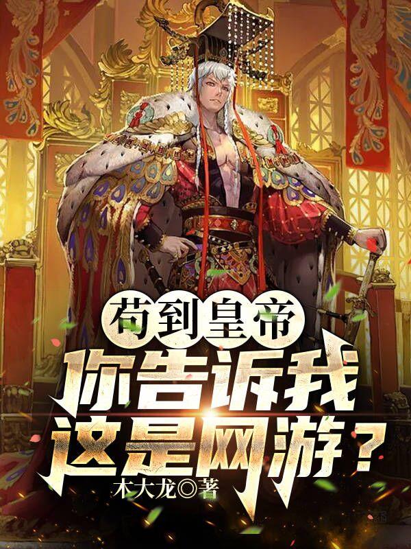 完整版《苟到皇帝，你告诉我这是网游？》txt下载