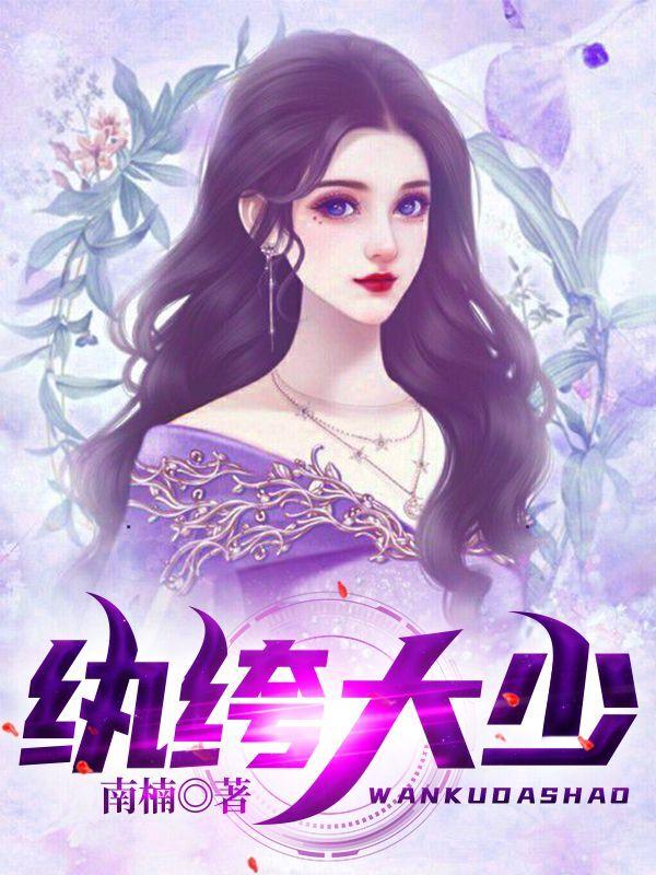 完整版《纨绔大少》txt下载