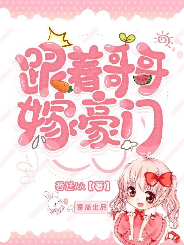 完整版《跟着哥哥嫁豪门》txt下载-优文网