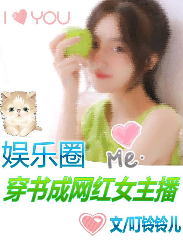 娱乐圈：穿书成网红女主播叮铃铃儿，娱乐圈：穿书成网红女主播小说免费阅读