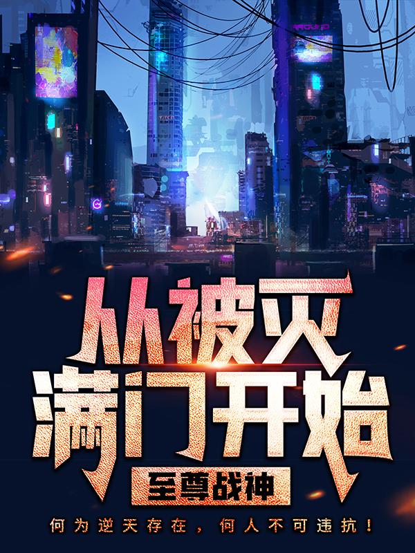 至尊战神：从被灭满门开始免费阅读，至尊战神：从被灭满门开始林策叶相思-书格格