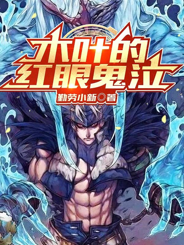 小说《木叶的红眼鬼泣》全文免费阅读