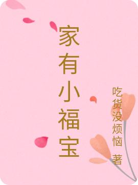 家有小福宝（秦晴余阳）在线免费阅读