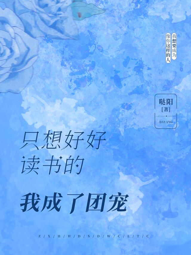 小说《只想好好读书的我成了团宠》全文免费阅读