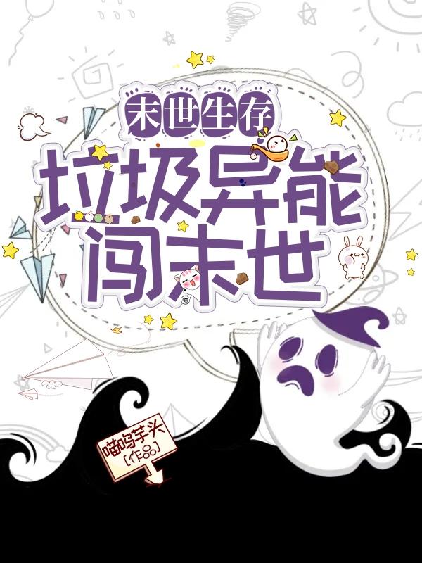 末世生存：垃圾异能闯末世喵呜芋头，末世生存：垃圾异能闯末世小说免费阅读