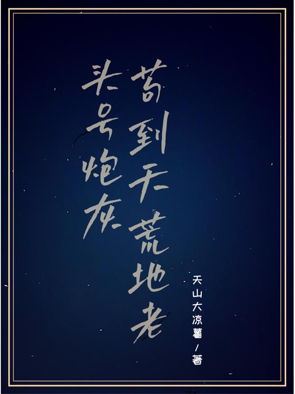 完整版《头号炮灰苟到天荒地老》txt下载