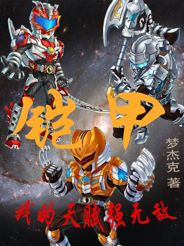 求铠甲：我的天赋强无敌小说免费资源-侠客文学