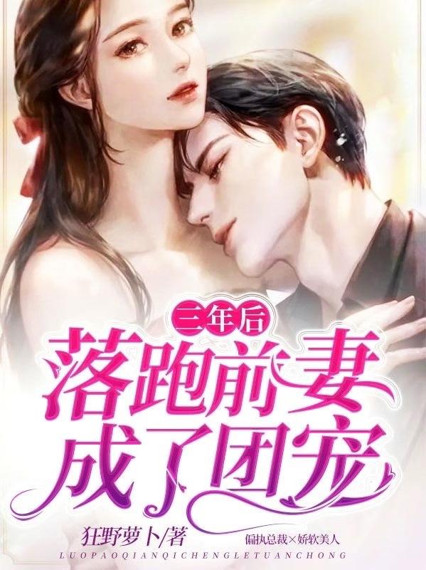 完整版《三年后，落跑前妻成了团宠》txt下载