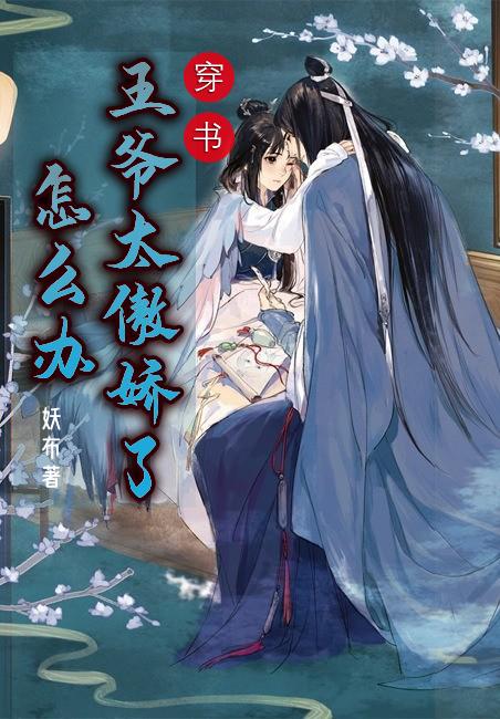 完整版《穿书：王爷太傲娇了怎么办》txt下载