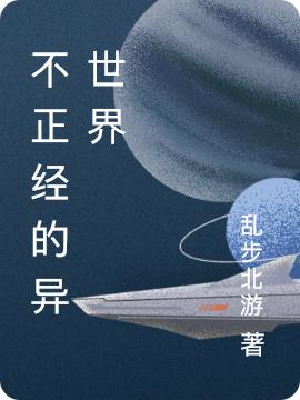 小说《不正经的异世界》在线全文阅读