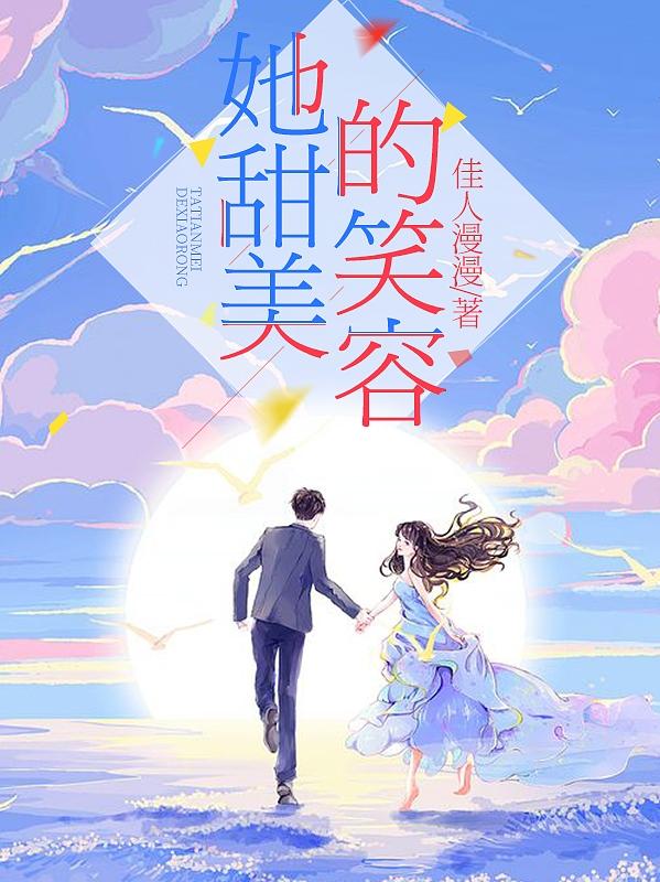 求她甜美的笑容小说免费资源