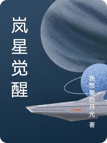 慕容复慕容云霄小说《岚星觉醒》在线阅读