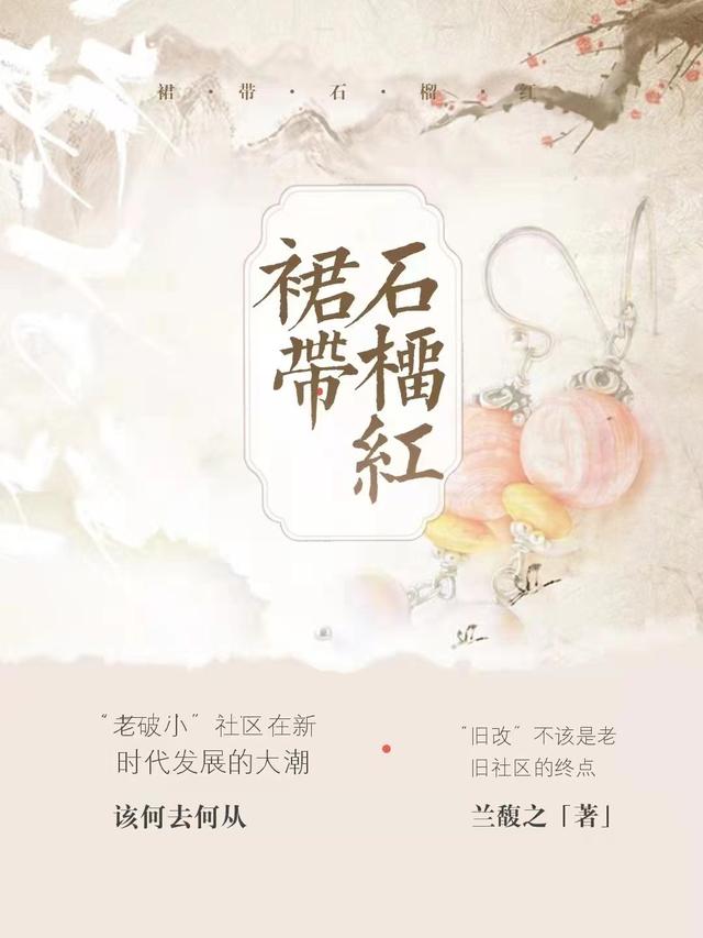 小说《裙带石榴红》在线全文阅读
