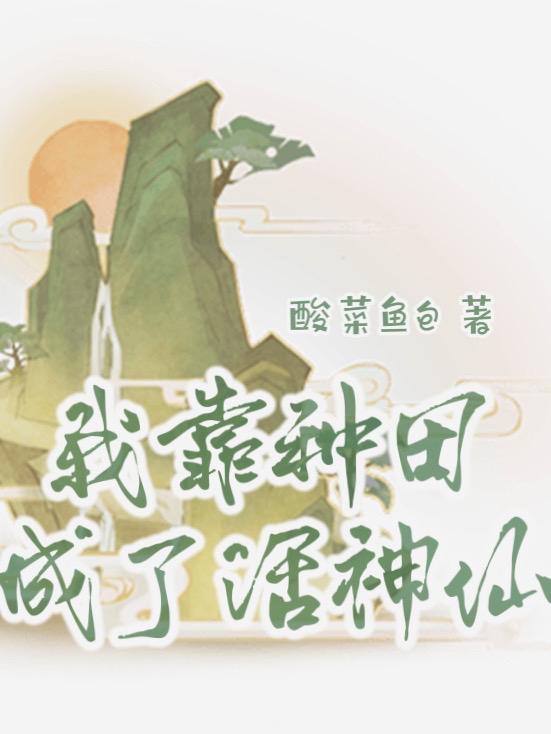 我靠种田成了活神仙姜让姜蝉衣小说免费阅读