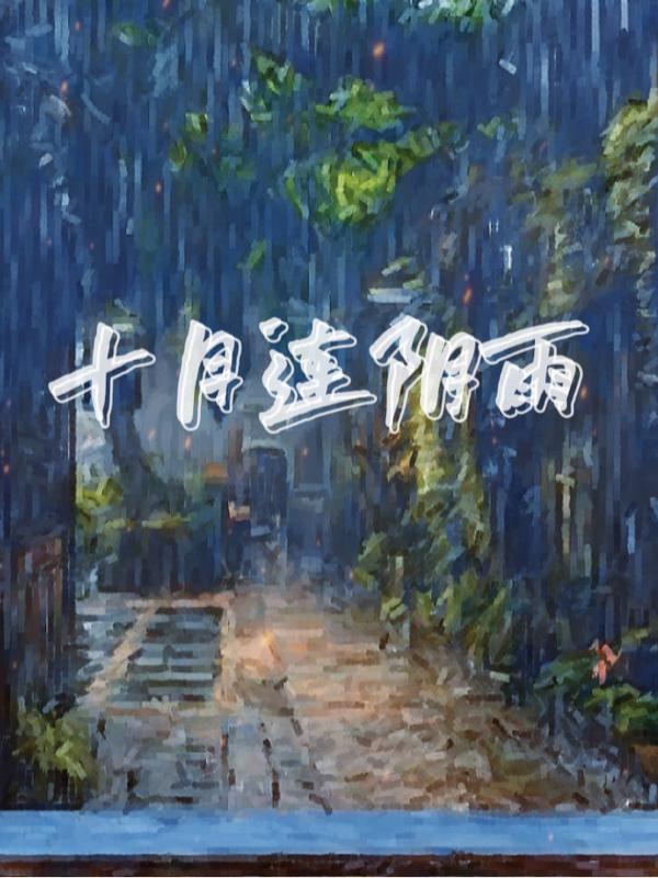 十月连阴雨（孟时戚许今朝）在线免费阅读