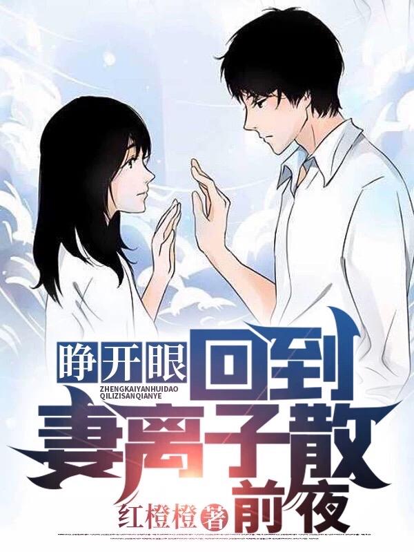 完整版《睁开眼，回到妻离子散前夜》txt下载