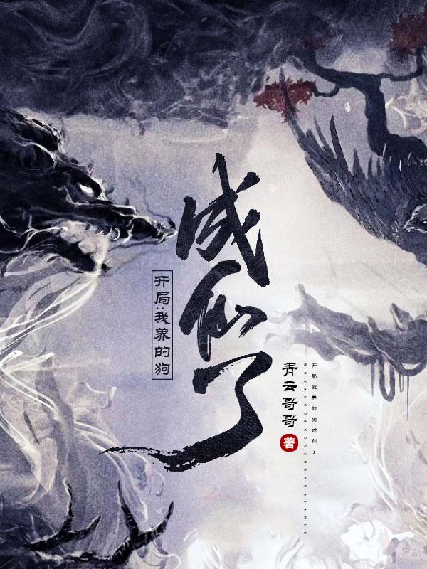 小说《开局，我养的狗成仙了》在线全文阅读
