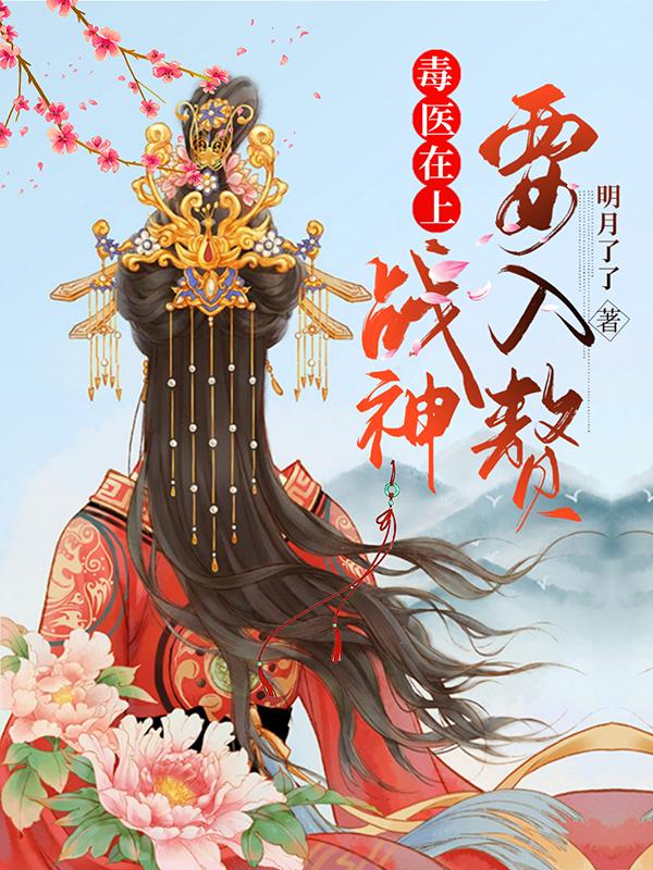 完整版《毒医在上：战神要入赘》txt下载