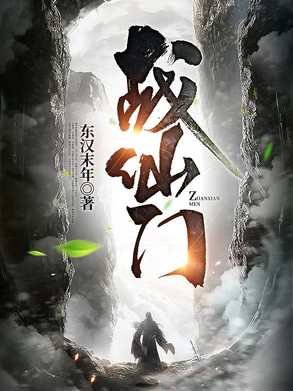 小说《战仙门》全文免费阅读