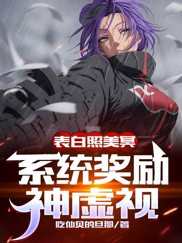 求表白照美冥，系统奖励神虚视小说免费资源