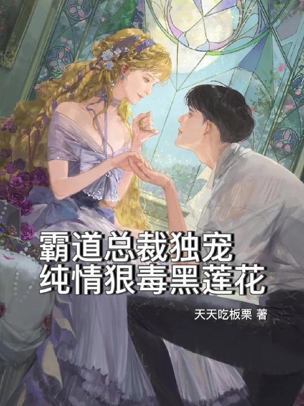 池晏阮绵小说《霸道总裁独宠纯情狠毒黑莲花》在线阅读-优文网