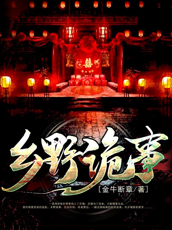 乡野诡事金牛断章，乡野诡事小说免费阅读