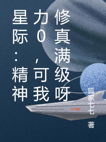 完整版《星际：精神力0，可我修真满级呀》txt下载