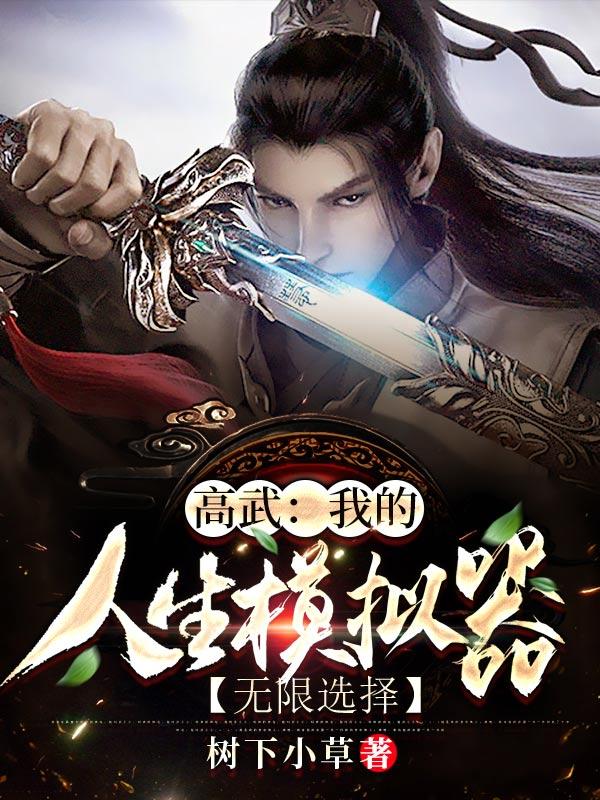 高武：我的人生模拟器无限选择（林初九）在线免费阅读