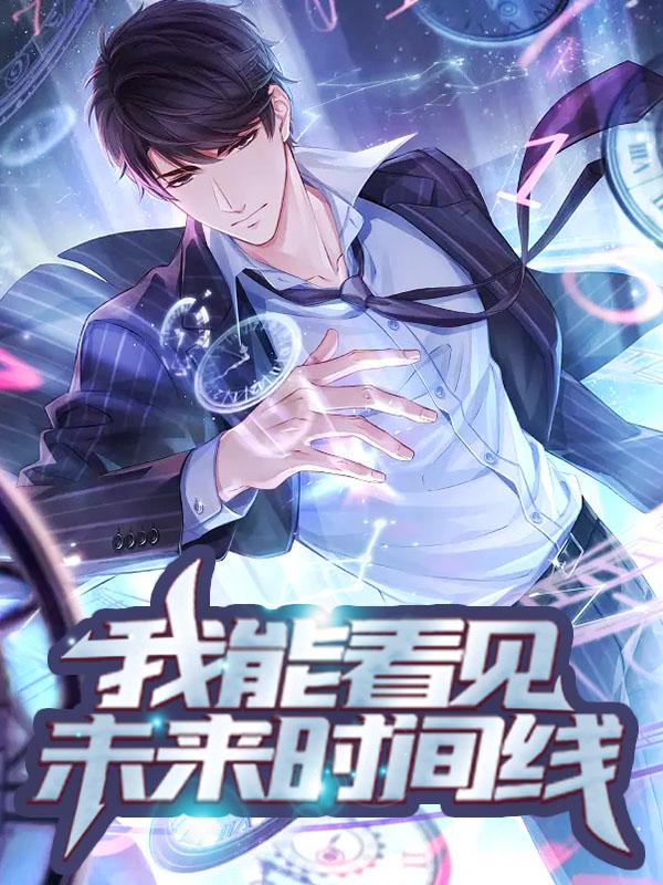 我能看见未来时间线周笑笑周小峰周小军，我能看见未来时间线最新章节-经典文学