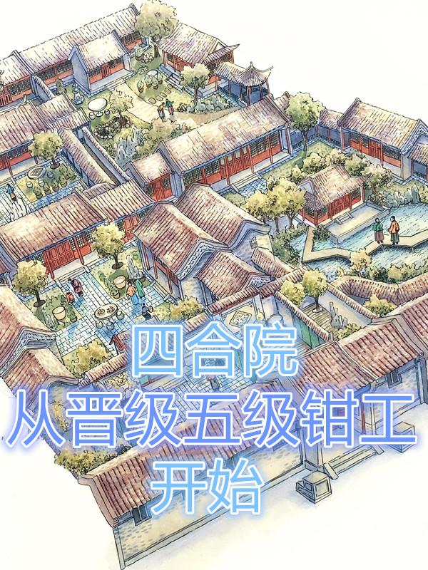 完整版《四合院：从晋级五级钳工开始》txt下载-虎运文学