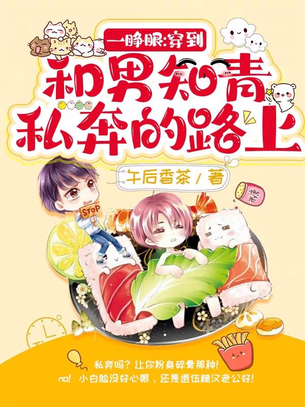 小说《一睁眼：穿到和男知青私奔的路上》全文免费阅读