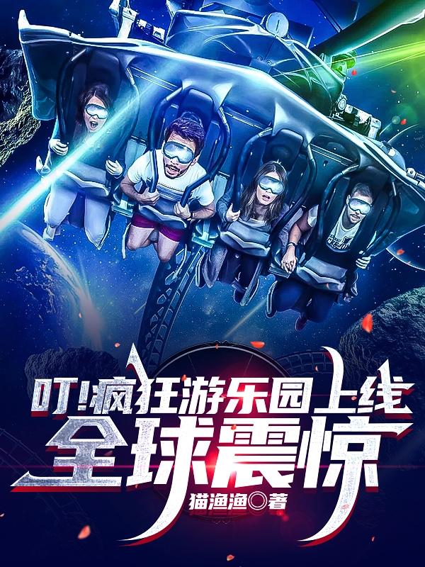 完整版《叮！疯狂游乐园上线，全球震惊》txt下载