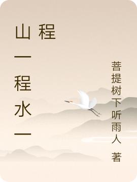 小说《山一程水一程》在线全文阅读