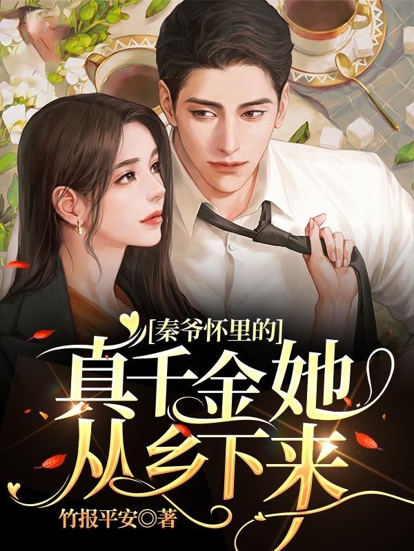秦爷怀里的真千金她从乡下来（黎初秦陌）在线免费阅读