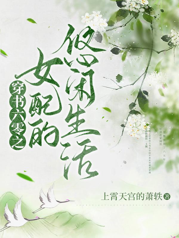 小说《穿书六零之女配的悠闲人生》在线全文阅读