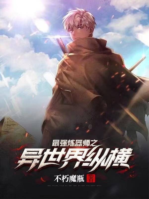完整版《最强炼器师之异世界纵横》txt下载