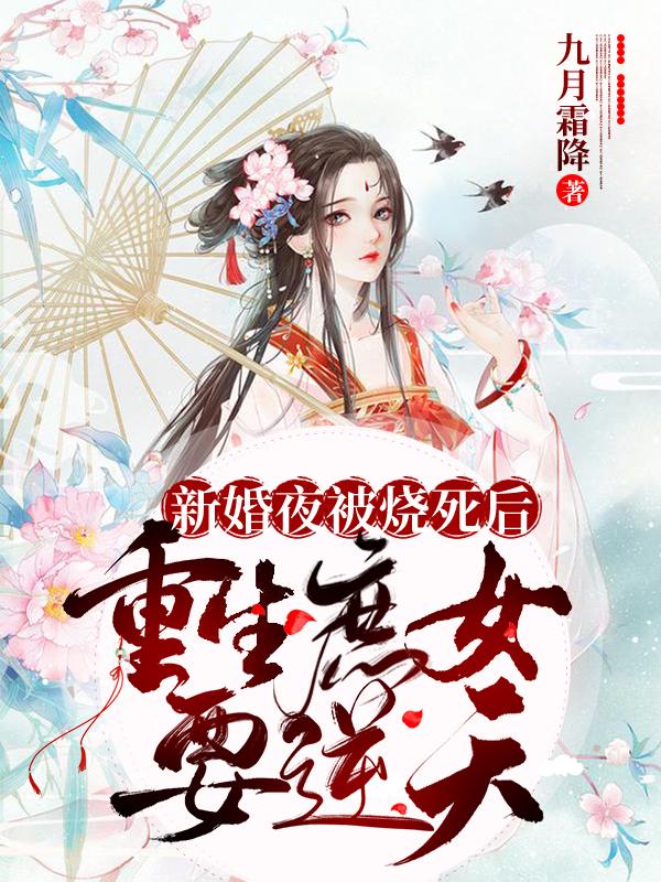 求新婚夜被烧死后，重生庶女要逆天小说免费资源