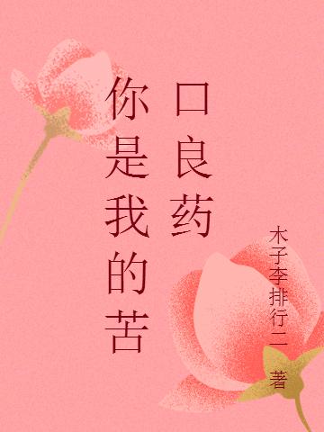 求你是我的苦口良药小说免费资源-优文网