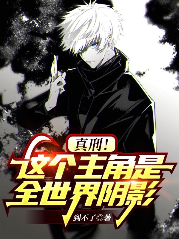 小说《真刑！这个主角是全世界阴影》全文免费阅读