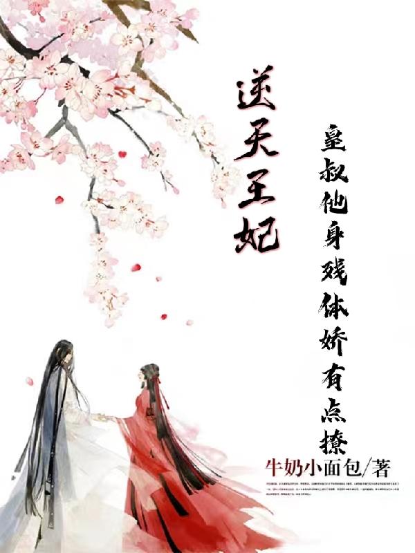 逆天王妃，皇叔他身残体娇有点撩最新章节，逆天王妃，皇叔他身残体娇有点撩免费阅读