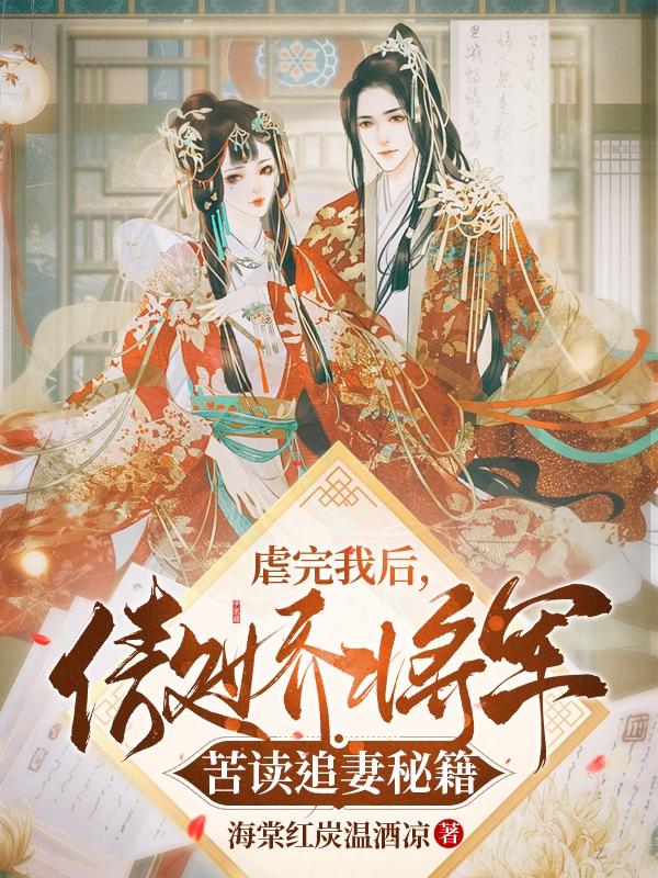 虐完我后，傲娇将军苦读追妻秘籍最新章节，虐完我后，傲娇将军苦读追妻秘籍免费阅读