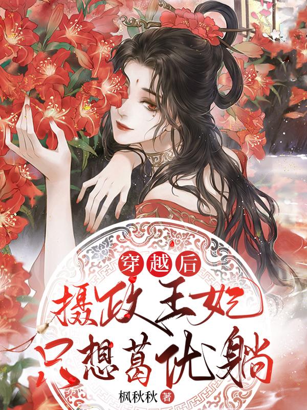 穿越后摄政王妃只想葛优躺最新章节，穿越后摄政王妃只想葛优躺免费阅读