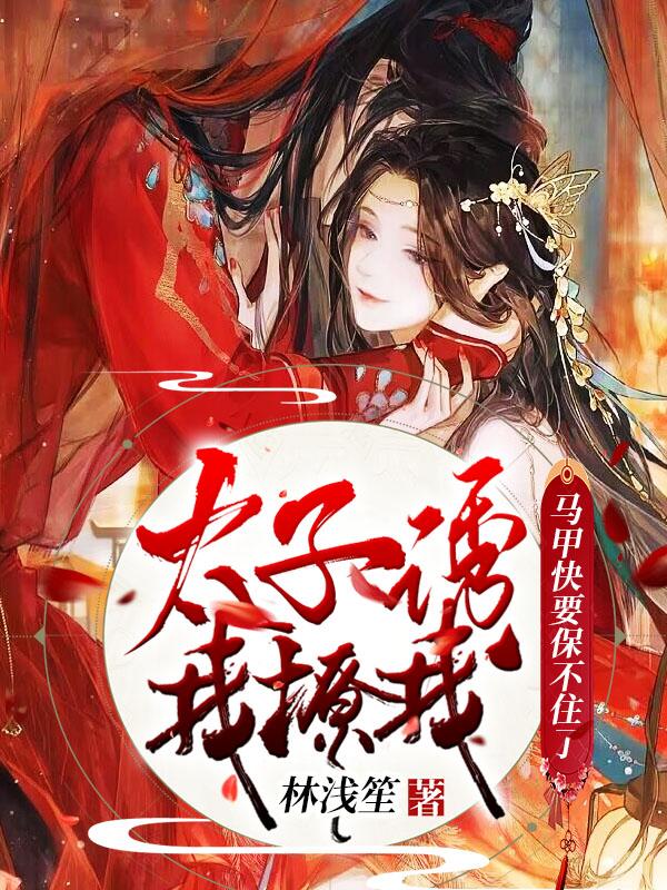 太子诱我！撩我！马甲快要保不住了余幼容陆聆风小说免费阅读