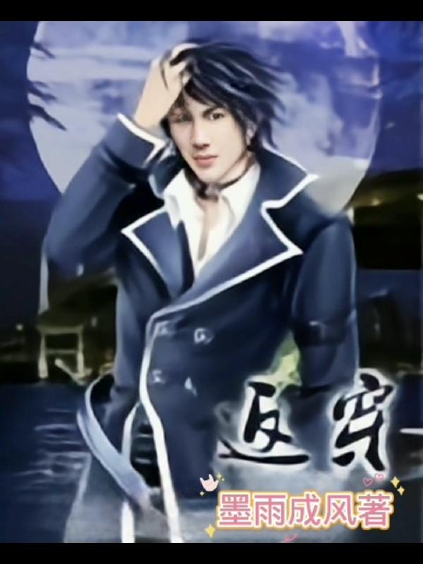 完整版《返穿》txt下载