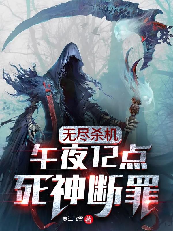 无尽杀机：午夜12点，死神断罪最新章节，无尽杀机：午夜12点，死神断罪免费阅读-瑞奇文学
