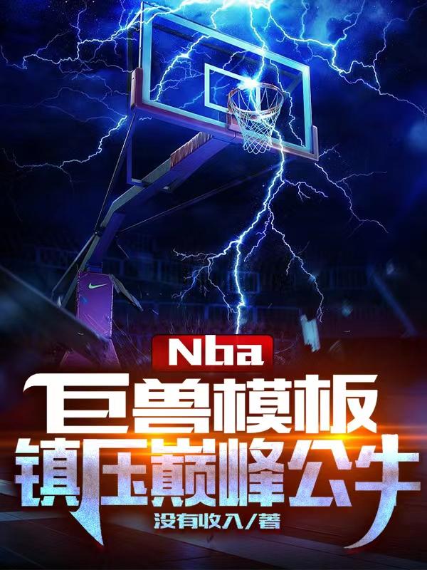 求NBA：巨兽模板，镇压巅峰公牛小说免费资源