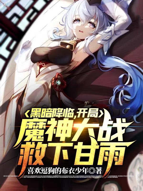 求黑暗降临，开局魔神大战救下甘雨小说免费资源