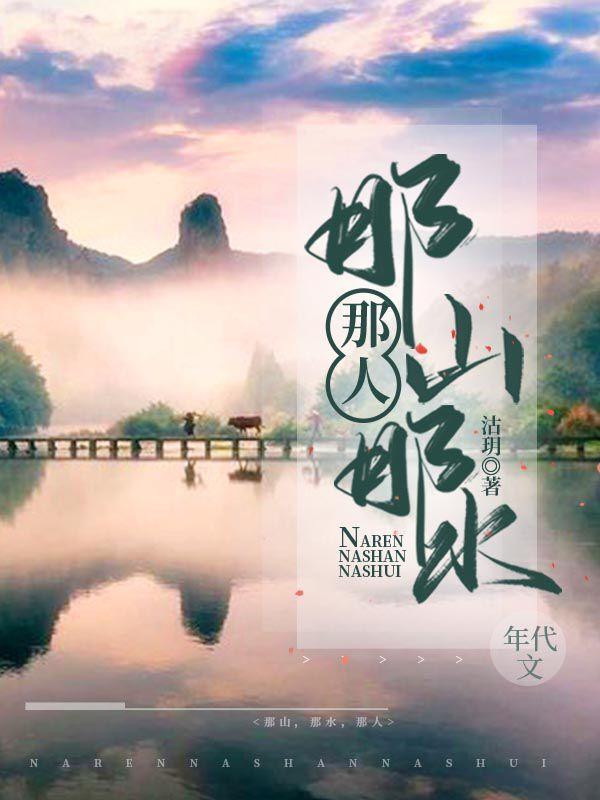 那山，那水，那人最新章节，那山，那水，那人免费阅读